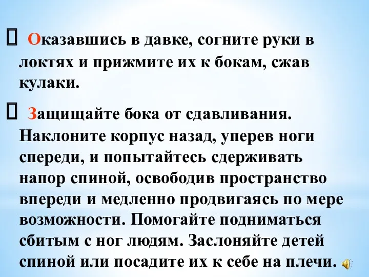 Оказавшись в давке, согните руки в локтях и прижмите их