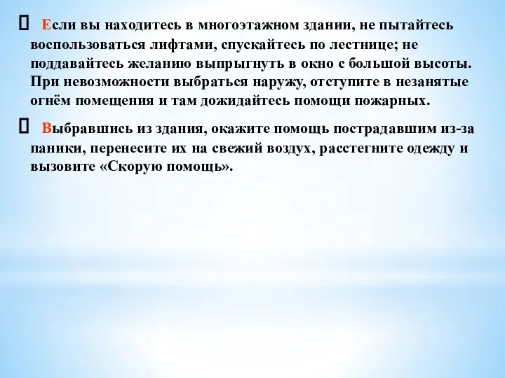 Если вы находитесь в многоэтажном здании, не пытайтесь воспользоваться лифтами,