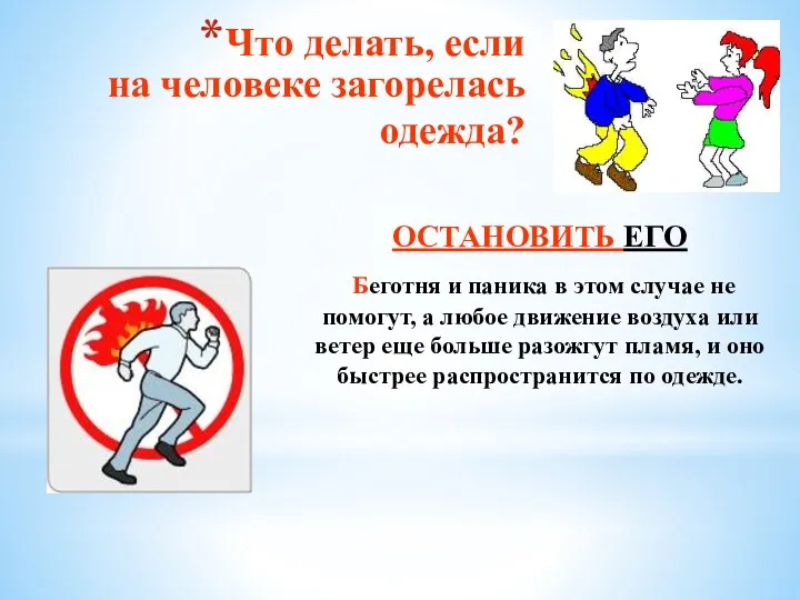 Что делать, если на человеке загорелась одежда? ОСТАНОВИТЬ ЕГО Беготня