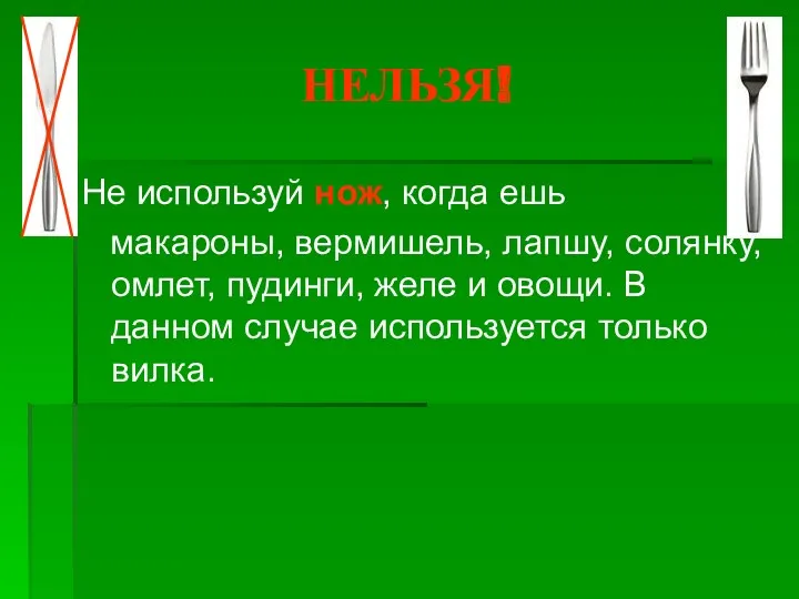 НЕЛЬЗЯ! Не используй нож, когда ешь макароны, вермишель, лапшу, солянку,