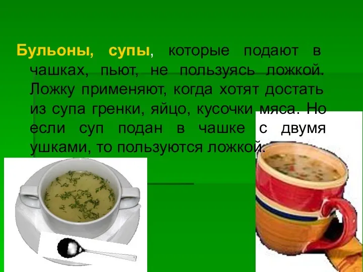 Бульоны, супы, которые подают в чашках, пьют, не пользуясь ложкой. Ложку применяют, когда