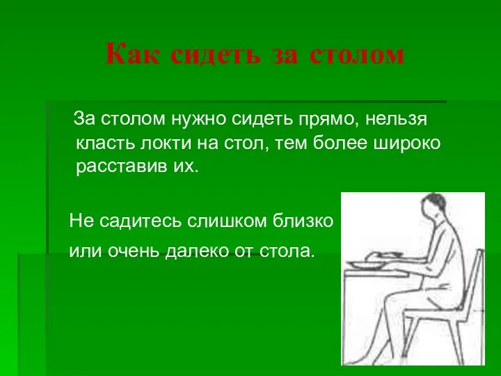 Как сидеть за столом За столом нужно сидеть прямо, нельзя класть локти на