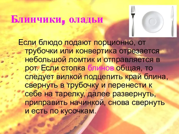 Блинчики, оладьи Если блюдо подают порционно, от трубочки или конвертика отрезается небольшой ломтик