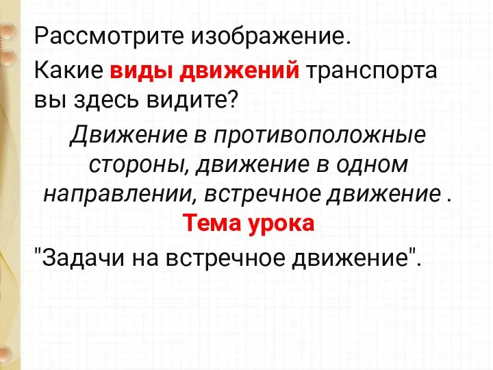 Рассмотрите изображение. Какие виды движений транспорта вы здесь видите? Движение