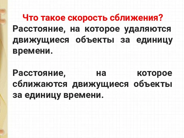 Что такое скорость сближения? Расстояние, на которое удаляются движущиеся объекты