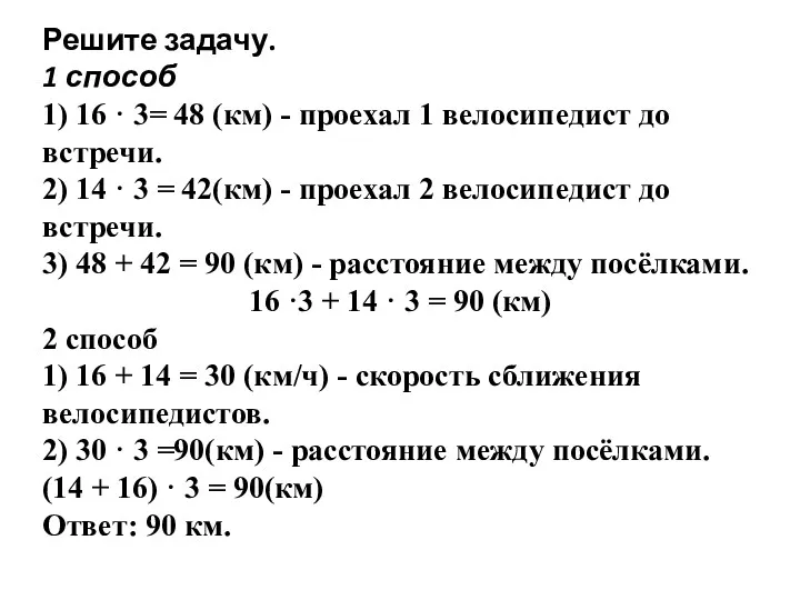 Решите задачу. 1 способ 1) 16 · 3= 48 (км)