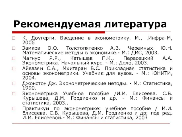 Рекомендуемая литература К. Доугерти. Введение в эконометрику. М., .Инфра-М, 2006