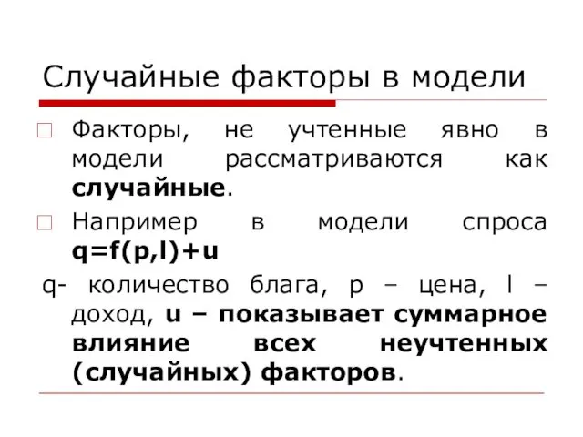 Факторы, не учтенные явно в модели рассматриваются как случайные. Например