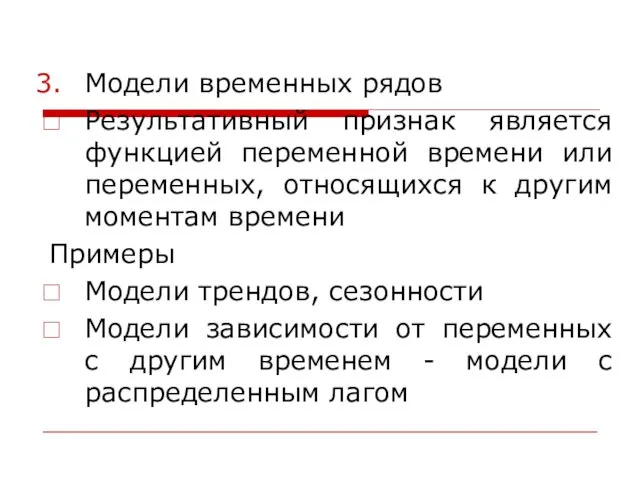 Модели временных рядов Результативный признак является функцией переменной времени или