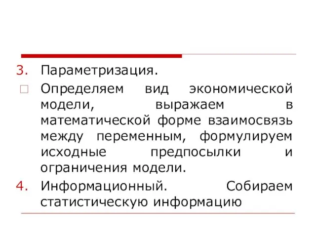 Параметризация. Определяем вид экономической модели, выражаем в математической форме взаимосвязь