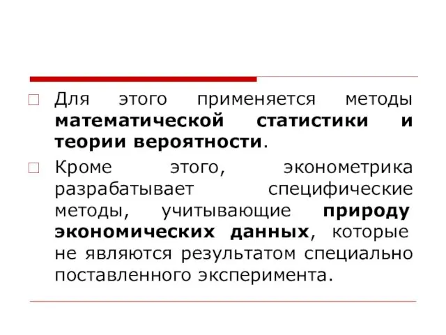 Для этого применяется методы математической статистики и теории вероятности. Кроме