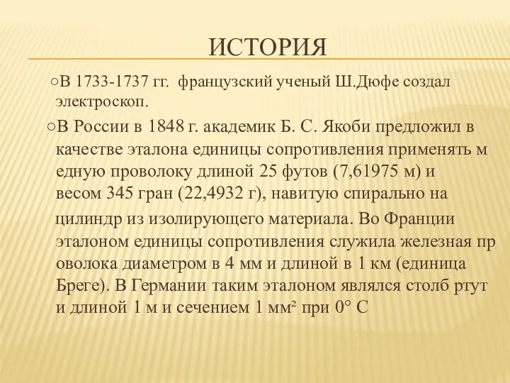 ИСТОРИЯ ○В 1733-1737 гг. французский ученый Ш.Дюфе создал электроскоп. ○В России в 1848
