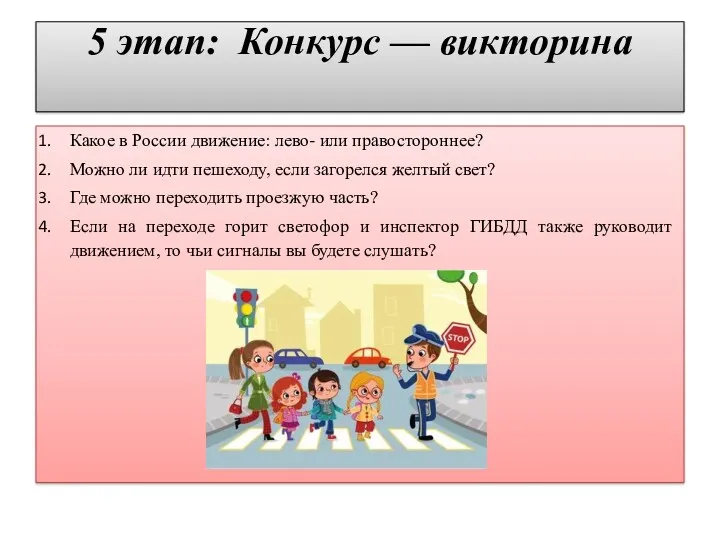 5 этап: Конкурс — викторина Какое в России движение: лево-