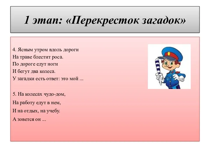 1 этап: «Перекресток загадок» 4. Ясным утром вдоль дороги На