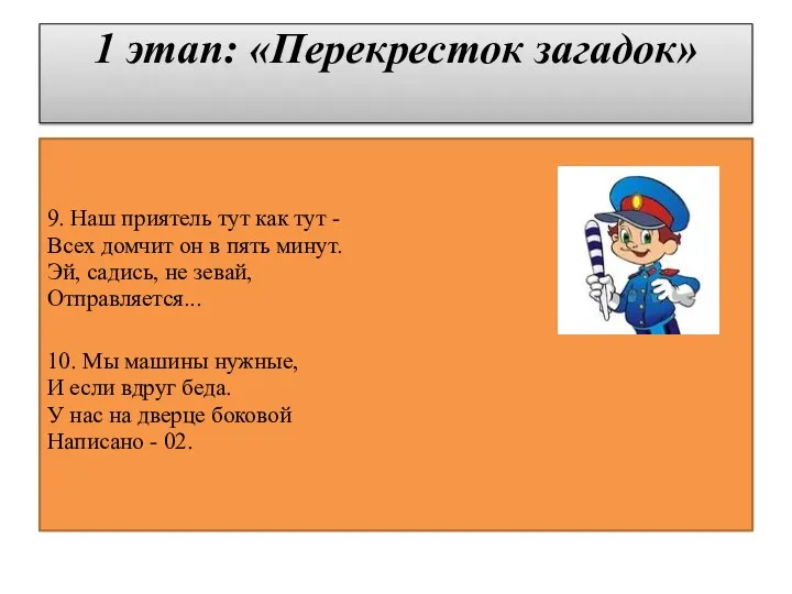 1 этап: «Перекресток загадок» 9. Наш приятель тут как тут