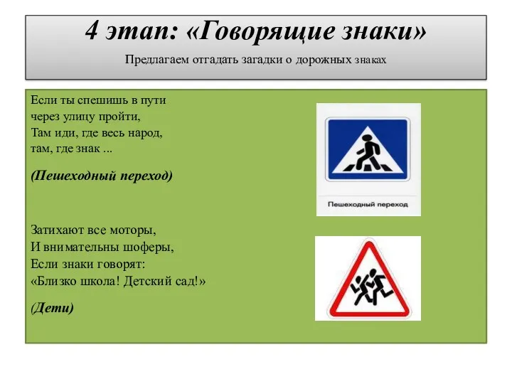 4 этап: «Говорящие знаки» Предлагаем отгадать загадки о дорожных знаках