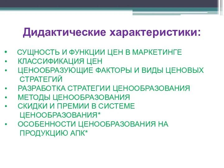 Дидактические характеристики: СУЩНОСТЬ И ФУНКЦИИ ЦЕН В МАРКЕТИНГЕ КЛАССИФИКАЦИЯ ЦЕН