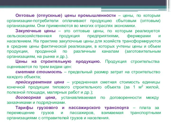 Оптовые (отпускные) цены промышленности – цены, по которым организации-потребители оплачивают