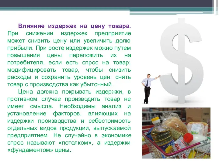 Влияние издержек на цену товара. При снижении издержек предприятие может