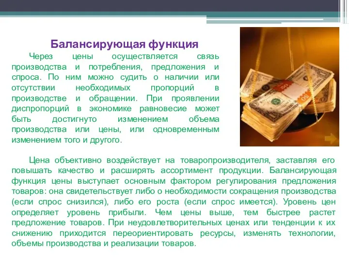 Цена объективно воздействует на товаропроизводителя, заставляя его повышать качество и