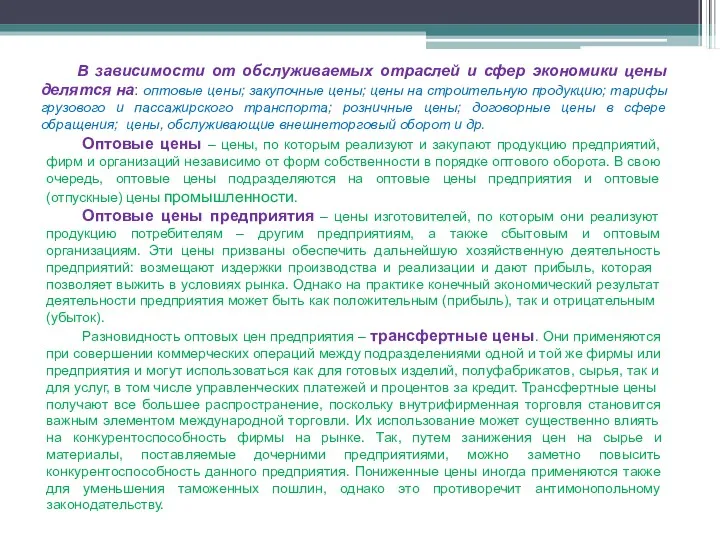 В зависимости от обслуживаемых отраслей и сфер экономики цены делятся