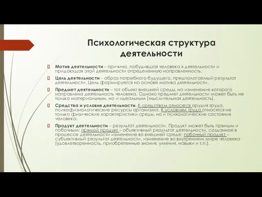 Психологическая структура деятельности Мотив деятельности – причина, побудившая человека к