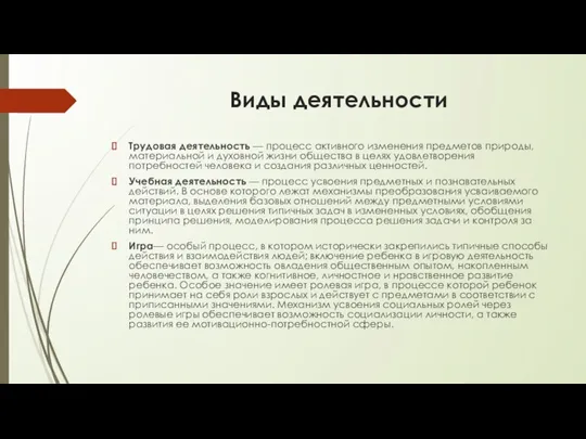 Виды деятельности Трудовая деятельность — процесс активного изменения предметов природы,