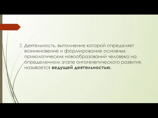 Деятельность, выполнение которой определяет возникновение и формирование основных психологических новообразований