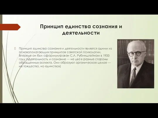 Принцип единства сознания и деятельности является одним из основополагающих принципов