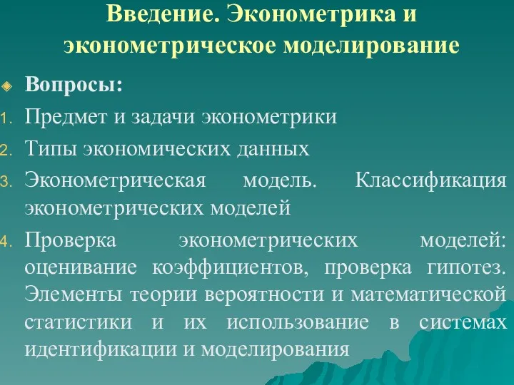 Введение. Эконометрика и эконометрическое моделирование Вопросы: Предмет и задачи эконометрики Типы экономических данных