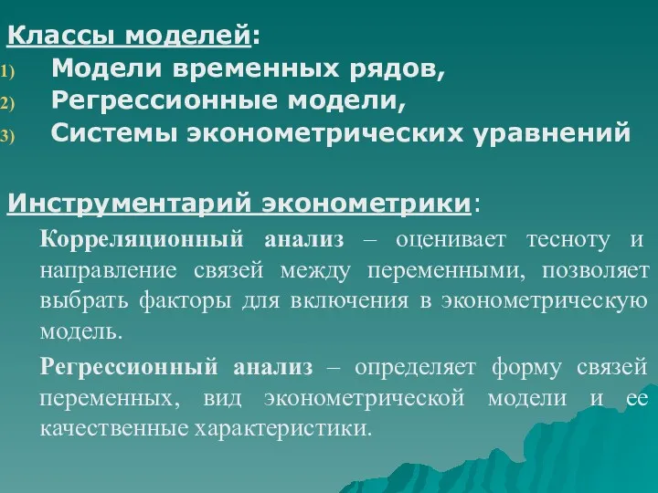 Инструментарий эконометрики: Корреляционный анализ – оценивает тесноту и направление связей между переменными, позволяет