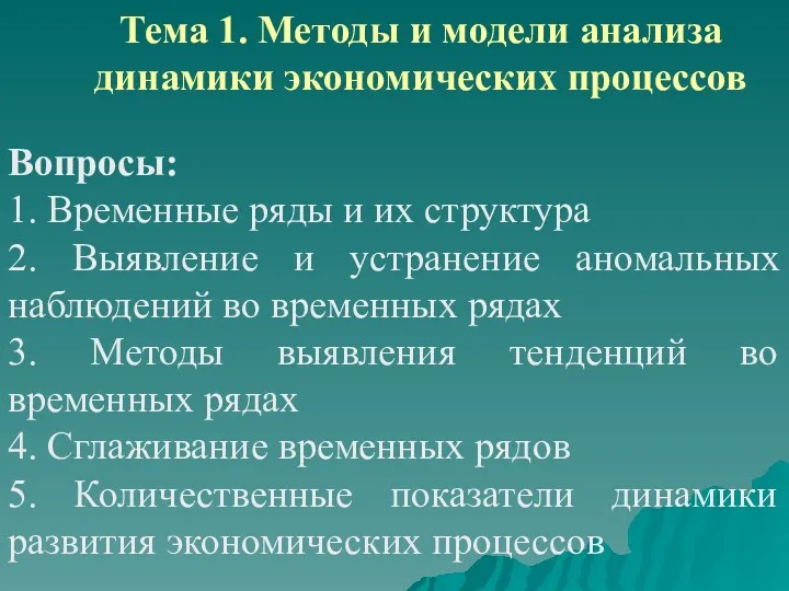 Тема 1. Методы и модели анализа динамики экономических процессов Вопросы: 1. Временные ряды