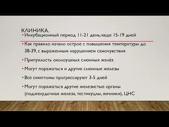 КЛИНИКА. Инкубационный период 11-21 день,чаще 15-19 дней Как правило начало