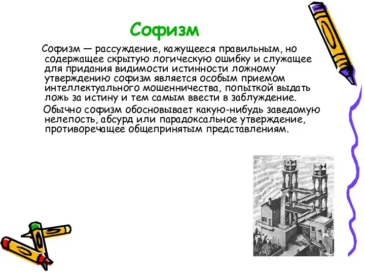 Софизм Софизм — рассуждение, кажущееся правильным, но содержа­щее скрытую логическую