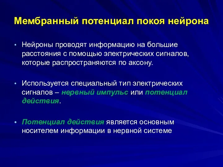 Мембранный потенциал покоя нейрона Нейроны проводят информацию на большие расстояния