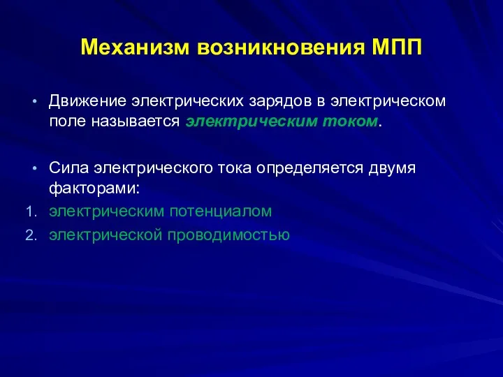 Механизм возникновения МПП Движение электрических зарядов в электрическом поле называется