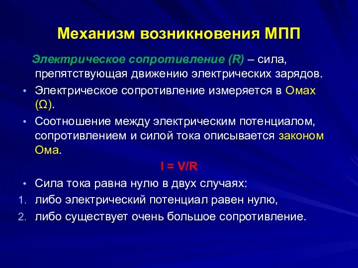 Механизм возникновения МПП Электрическое сопротивление (R) – сила, препятствующая движению