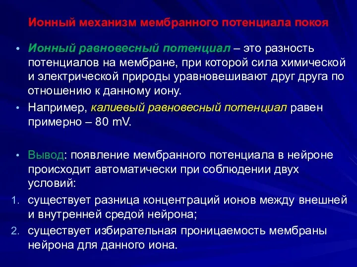 Ионный механизм мембранного потенциала покоя Ионный равновесный потенциал – это