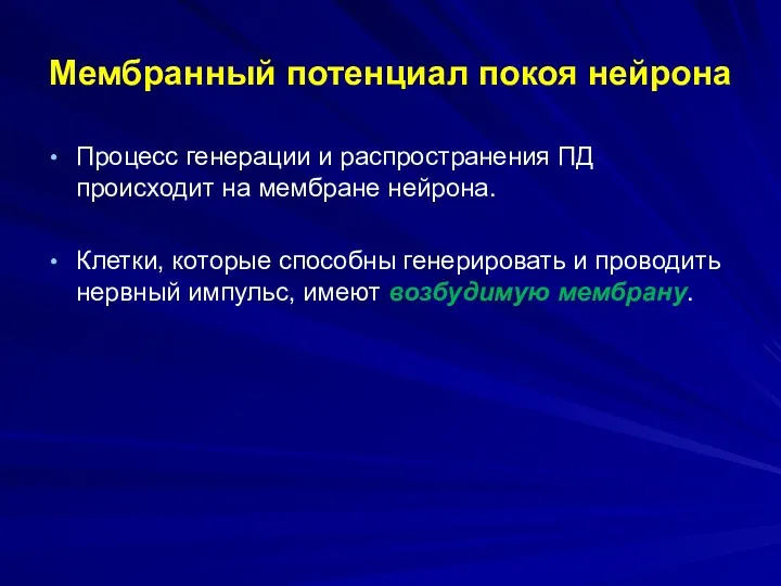 Мембранный потенциал покоя нейрона Процесс генерации и распространения ПД происходит