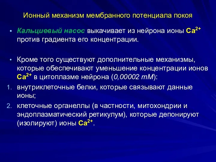 Ионный механизм мембранного потенциала покоя Кальциевый насос выкачивает из нейрона