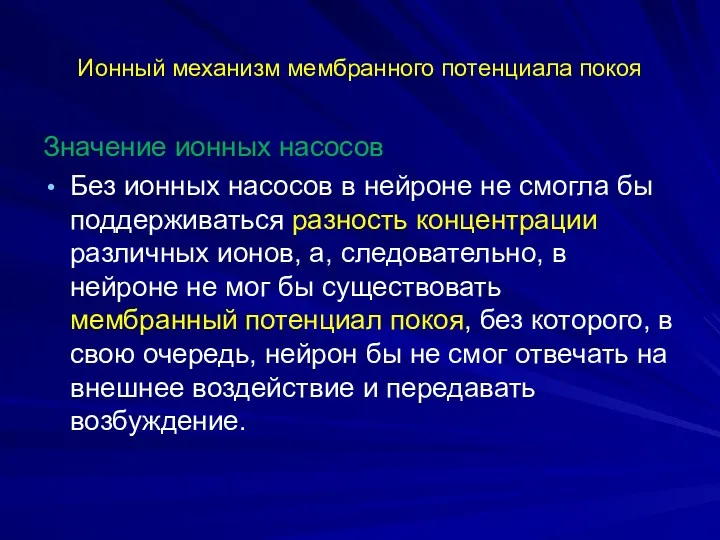 Ионный механизм мембранного потенциала покоя Значение ионных насосов Без ионных