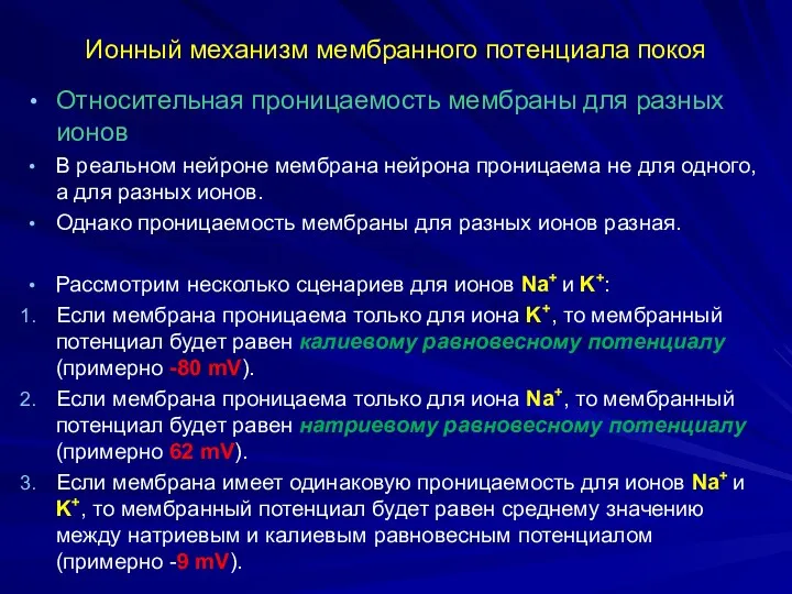 Ионный механизм мембранного потенциала покоя Относительная проницаемость мембраны для разных