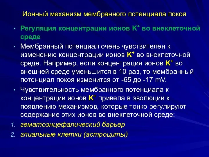 Ионный механизм мембранного потенциала покоя Регуляция концентрации ионов K+ во