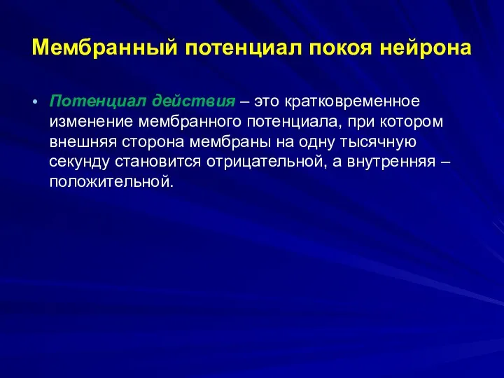 Мембранный потенциал покоя нейрона Потенциал действия – это кратковременное изменение