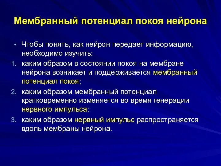 Мембранный потенциал покоя нейрона Чтобы понять, как нейрон передает информацию,