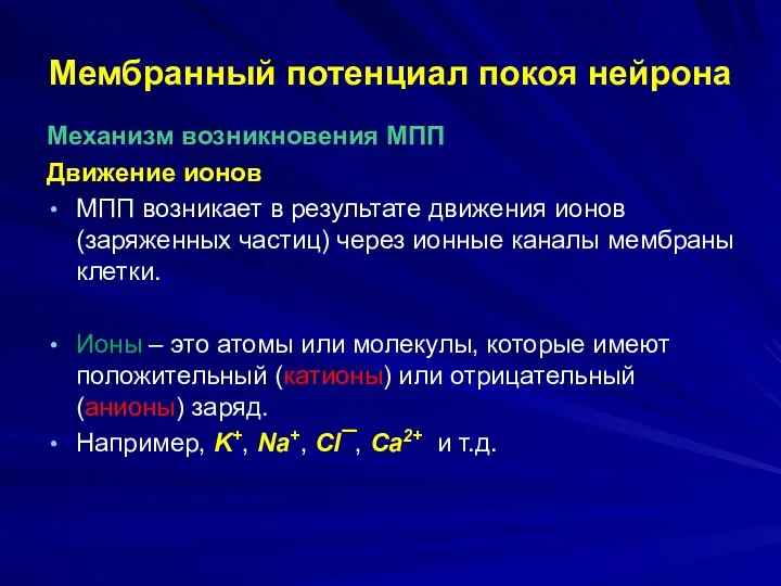 Мембранный потенциал покоя нейрона Механизм возникновения МПП Движение ионов МПП