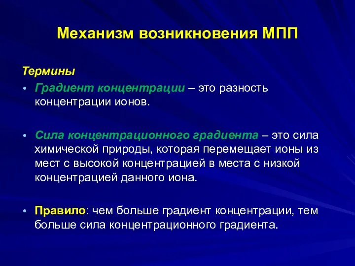 Механизм возникновения МПП Термины Градиент концентрации – это разность концентрации