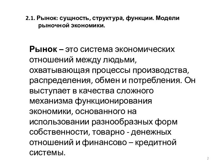 Рынок – это система экономических отношений между людьми, охватывающая процессы