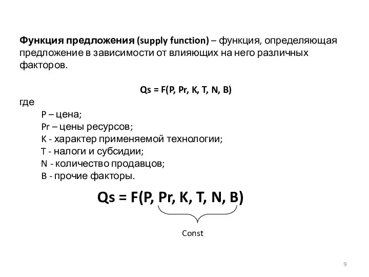 Функция предложения (supply function) – функция, определяющая предложение в зависимости