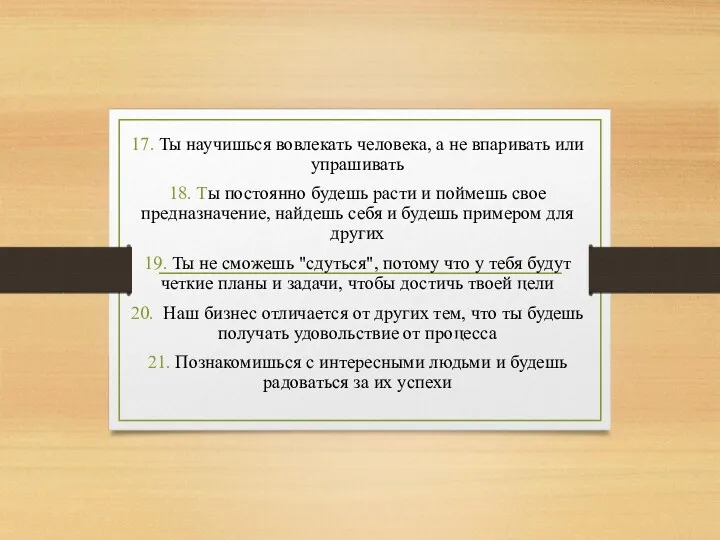 17. Ты научишься вовлекать человека, а не впаривать или упрашивать